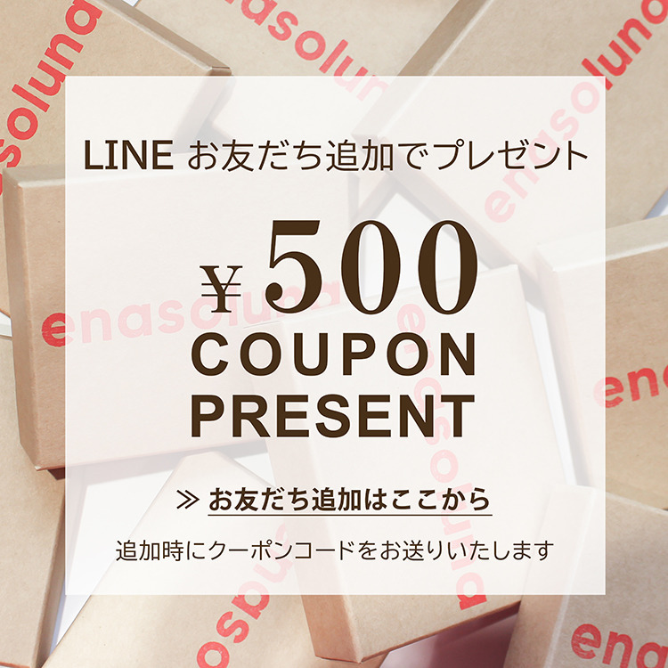 LINE公式アカウントに友だち追加で500円オフクーポンプレゼント！